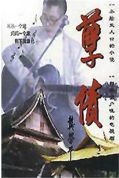 图说：《孽债》