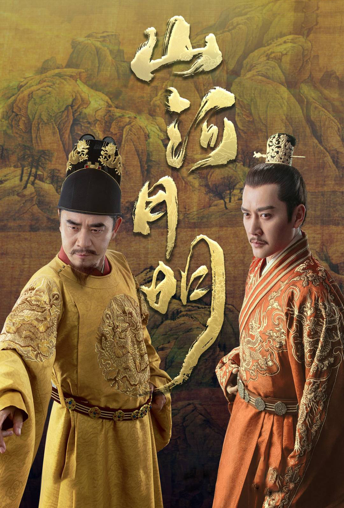 《山河月明》海报