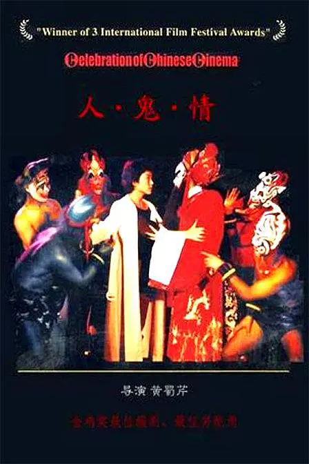图说：《人鬼情》