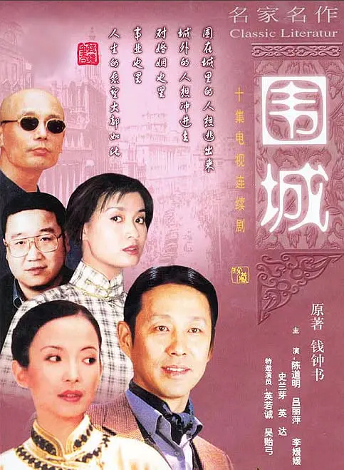 图说：《围城》
