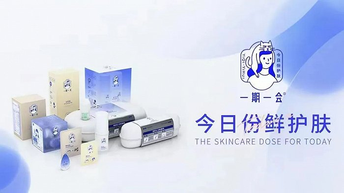 一期一会首创“今日份护肤”，次抛包装、产品功效与品牌理念做到了统一和自洽