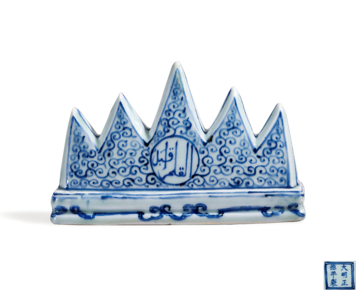 明正德 青花卷草阿拉伯文五涯笔山 “大明正德年制”款  