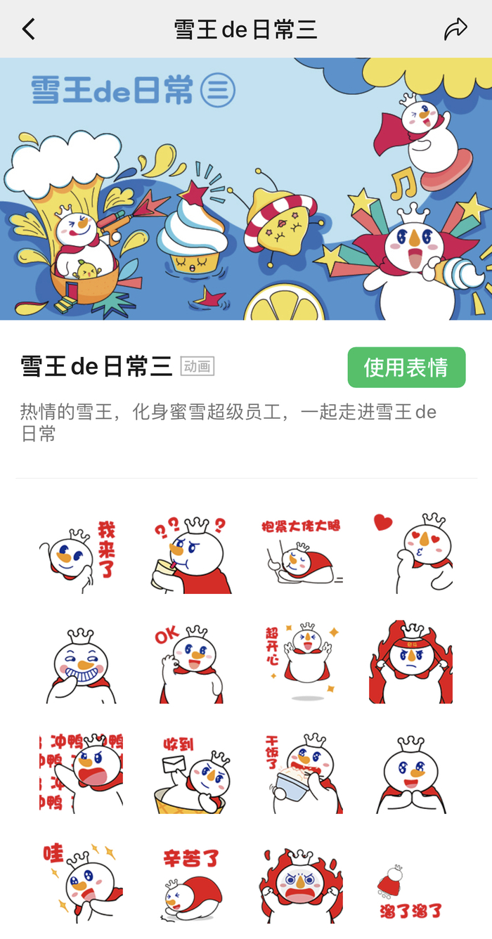 蜜雪冰城雪王表情包（图片来源：微信截图）