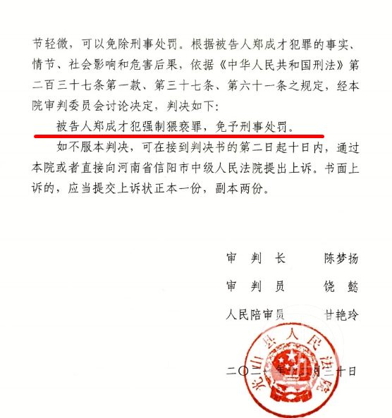 ▲光山县法院判决郑成才犯强制猥亵罪免予刑事处罚。图片来源/受访者供图