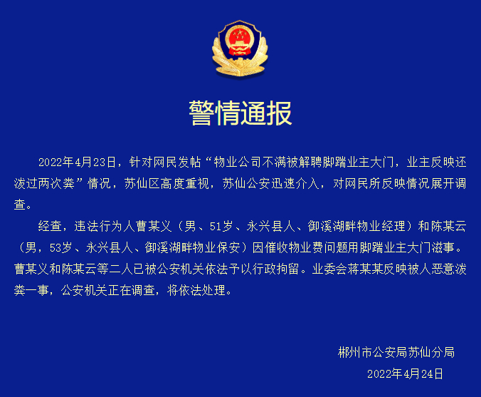 ▲两名涉事人已被行政拘留       图片来源/郴州市公安局苏仙分局公众号