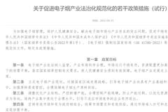 国家烟草专卖局：建立电子烟企业上市前置性审查制度，税收政策也将落地