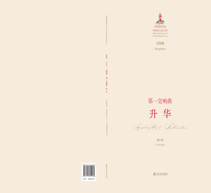 （交响乐《升华》总谱 2019）
