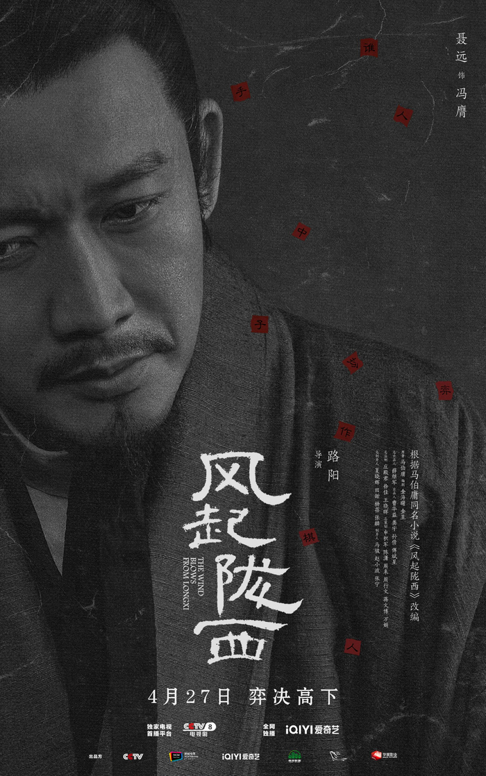 聂远饰演冯膺海报。