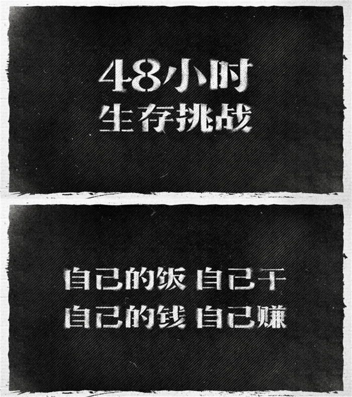 48小时生存挑战