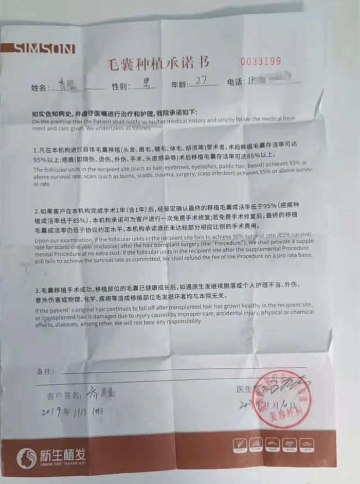 ▲新生植发《毛囊种植承诺书》。消费者乔先生提供