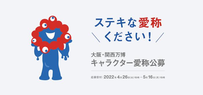 大阪世博会为吉祥物征集昵称，网友纷纷脑洞大开_手机新浪网