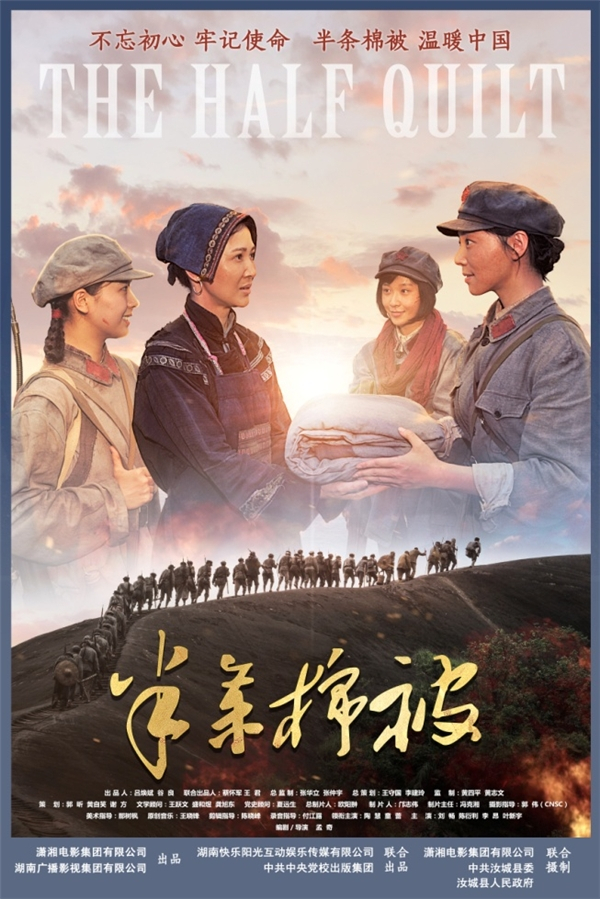 电影《半条棉被》