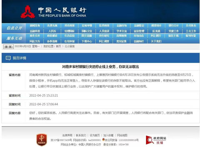 　　4月25日，中国人民银行在官网回复网友称，正配合相关部门调查多家村镇银行暂停线上业务问题。央行官网截图