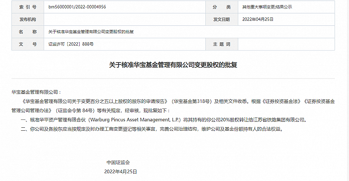 图：华宝基金股权变更获得证监会批准&nbsp; &nbsp; &nbsp; &nbsp;来源：证监会网站