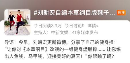 微博热搜话题“刘畊宏自编本草纲目版毽子操”。来源/微博截图