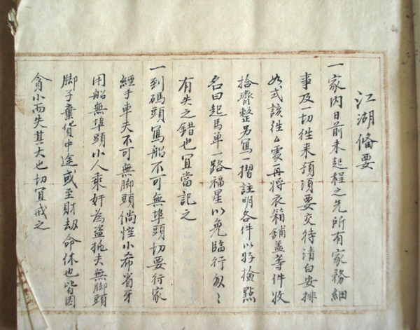 江氏商人抄录的商业书《江湖备要》