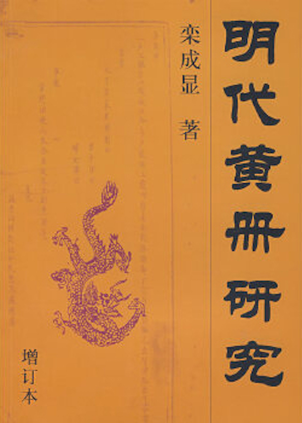 栾成显著：《明代黄册研究》