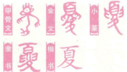 “夏”字本意为“中国之人”,因“大”的含义被引申为夏天