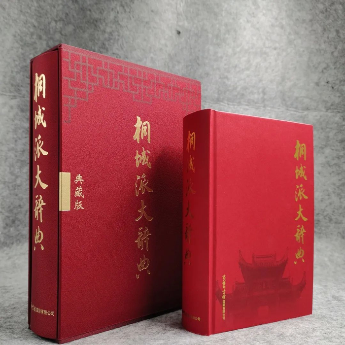 《桐城派大辞典》1版2次修订重印本。“商务印书馆国际有限公司”微信公号图