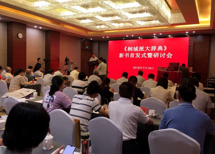 2019年7月《桐城派大辞典》首发式。桐城市政府官网资料图