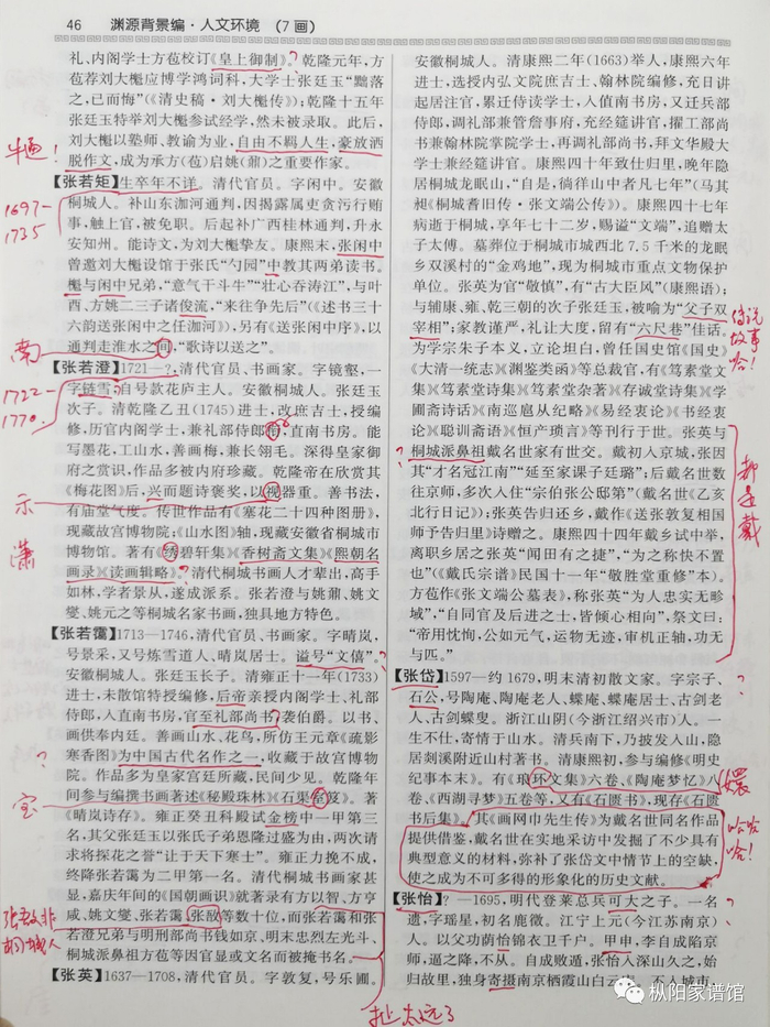 陈靖圈点的首版次《桐城派大辞典》有关错误。“枞阳家谱馆”微信公号图
