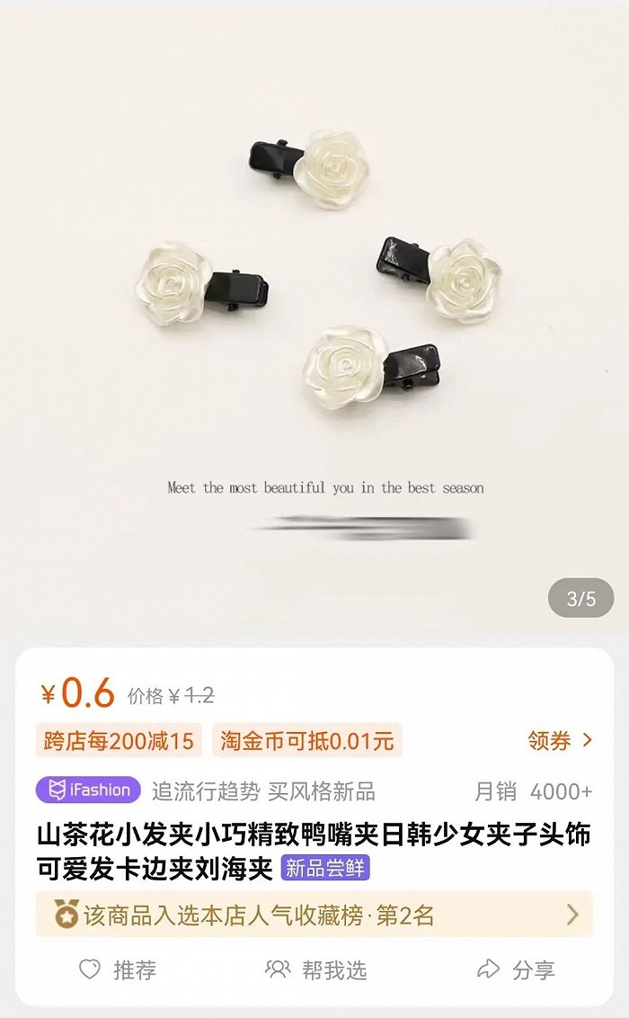 一个山茶花发夹在淘宝上只要6毛钱，图片来源：淘宝