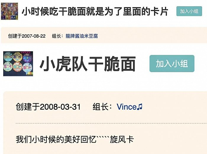 豆瓣还有人成立了回忆干脆面的小组，图片来源：豆瓣小组