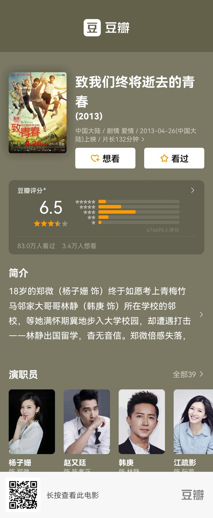 辛夷坞小说改编影版和剧版的致青春分数看起来差距不大