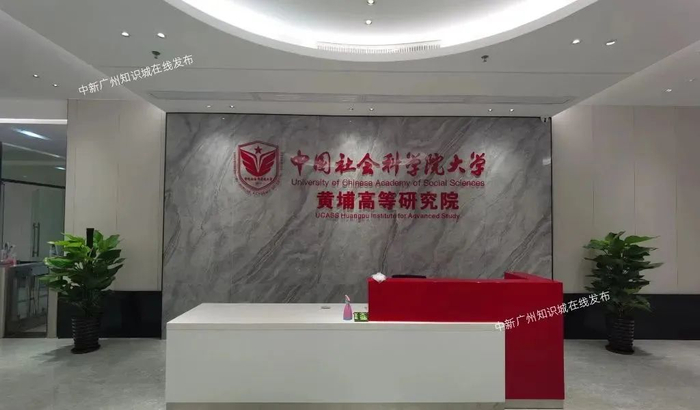 △中国社会科学院大学黄埔高等研究院