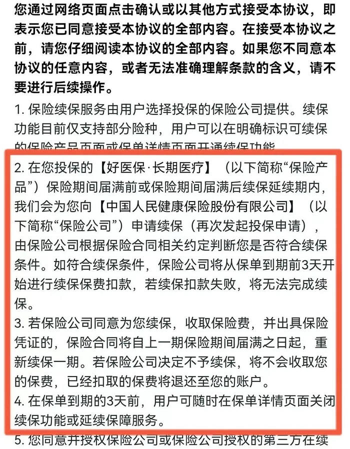 ▲《延续保障服务协议》并未对自动续保做加粗加黑提醒说明。资料图片