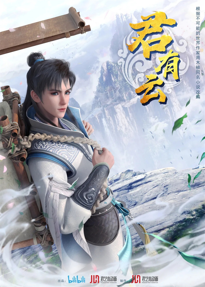 《君有云》海报