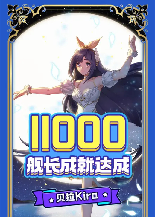 ▲A-SOUL成员贝拉达成11000的上舰记录。图/B站海报截图