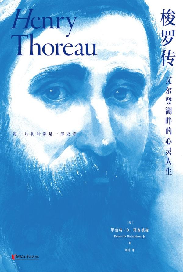 《梭罗传：瓦尔登湖畔的心灵人生》