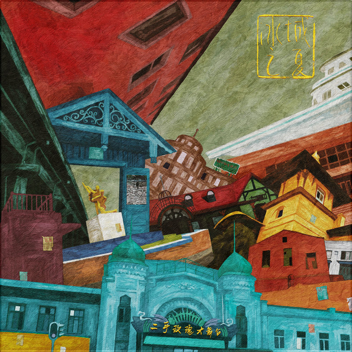 《冰场之夏》专辑封面