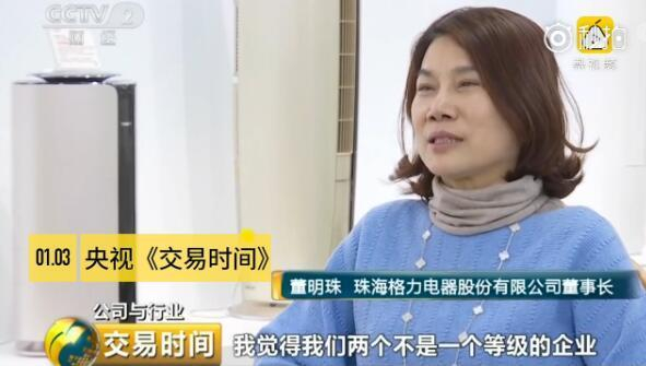 2018年，格力电器董事长董明珠评论和美的的竞争关系