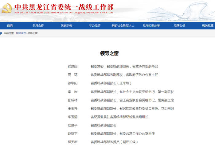 中共黑龙江省委统战部官网截图