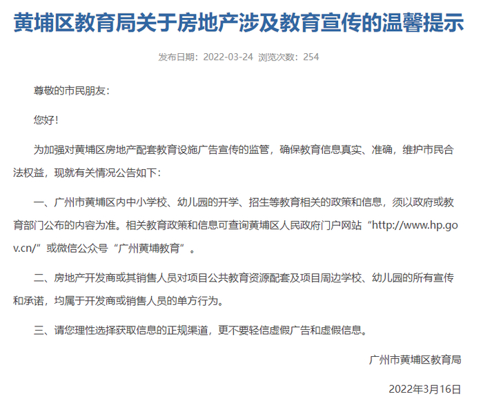 《黄埔区教育局关于房地产涉及教育宣传的温馨提示》
