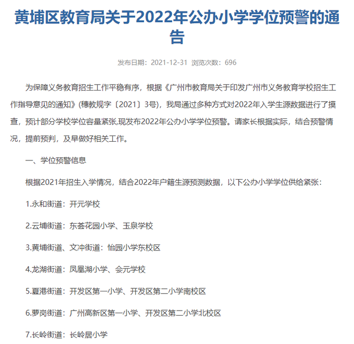 《黄埔区教育局关于2022年公办小学学位预警的通告》