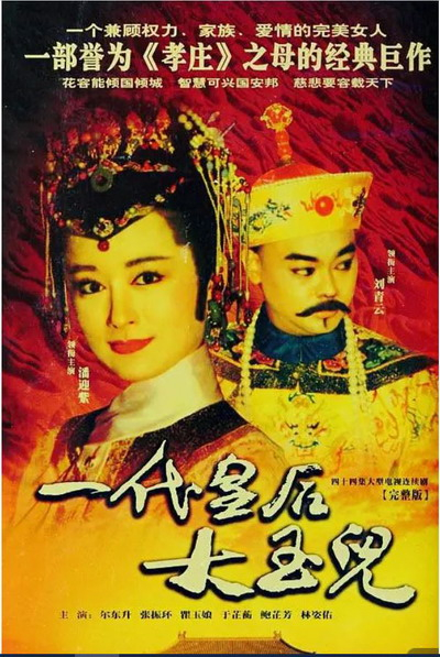 《一代皇后大玉儿》海报