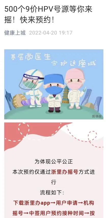 ▲4月20日，杭州市上城区卫健局在官微发布九价疫苗摇号提醒。
