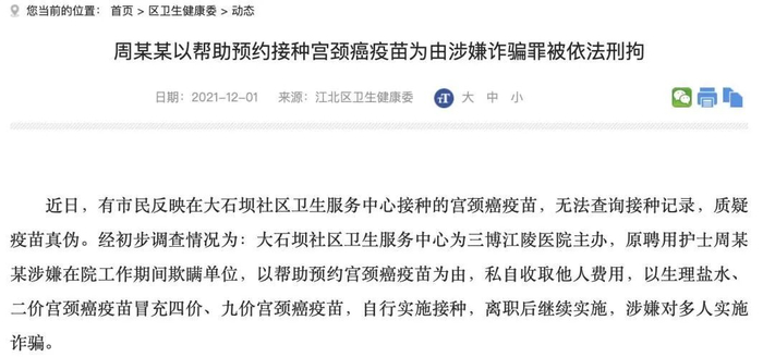▲根据重庆市江北区卫健委通报，有人以生理盐水、二价HPV疫苗冒充四价、九价HPV疫苗。