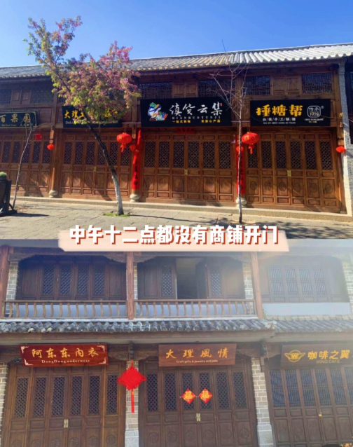 现阶段的大理完全不开门的商户越来越多