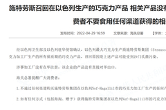 或受到沙门氏菌污染！海关总署：不要食用施特劳斯在以色列生产的巧克力产品
