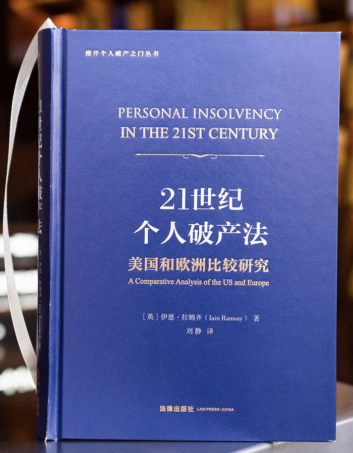 《21世纪个人破产法：美国和欧洲比较研究》，伊恩·拉姆齐 著，刘静 译，法律出版社2021版