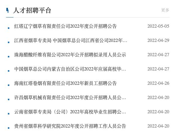 △多地烟草公司均在招聘 图源：中国烟草总公司网站截图