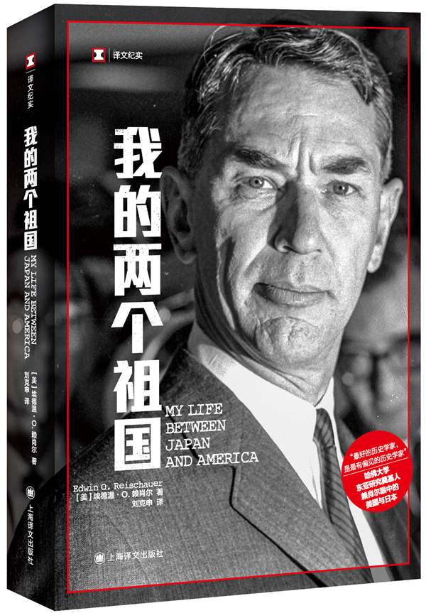 《我的两个祖国》，【美】埃德温·O.赖肖尔/著  刘克申/译，上海译文出版社，2022年4月版