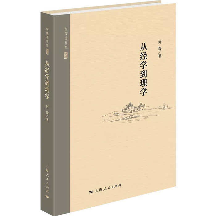 《从经学到理学》，何俊著，上海人民出版社，2021年7月版