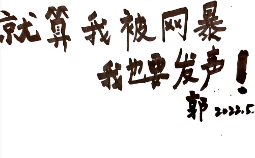 5月11日，郭女士发来手写图片称“就算我被网暴，我也要发声！”图/受访者提供