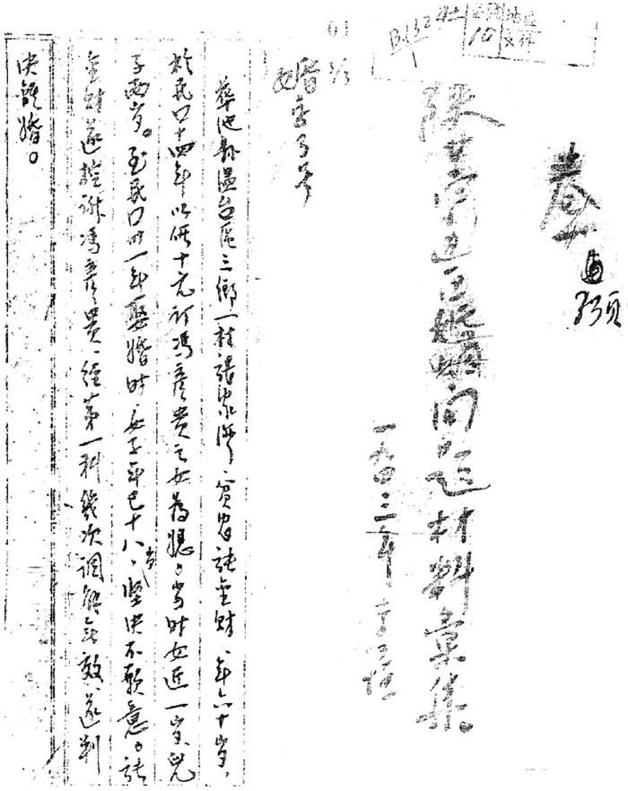 《陕甘宁边区婚姻问题材料汇集》（1943）