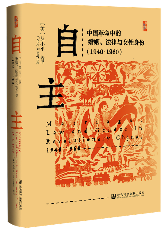 丛小平著《自主：中国革命中的婚姻、法律与女性身份（1940～1960）》，社会科学文献出版社，2022年3月